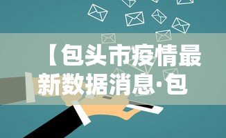 【包头市疫情最新数据消息·包头市新冠疫情】