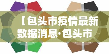 【包头市疫情最新数据消息·包头市新冠疫情】