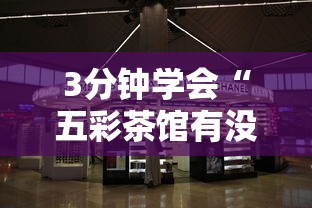 3分钟学会“五彩茶馆有没有挂	”附透视挂详细教程