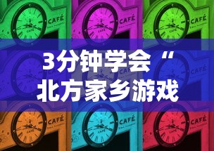 3分钟学会“北方家乡游戏怎么可以赢”其实确实有挂