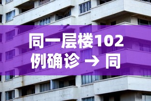同一层楼102例确诊 → 同一栋楼有确诊怎么办