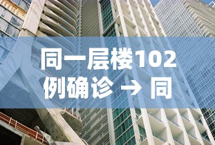同一层楼102例确诊 → 同一栋楼有确诊怎么办