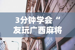 3分钟学会“友玩广西麻将十三张可以开挂吗？”揭秘透视辅助万能挂