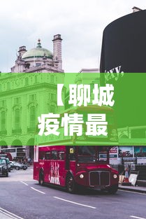 【聊城疫情最新消息今天封城了·聊城疫情2021最新消息新增2例】 【聊城疫情最新消息今天封城了·聊城疫情2021最新消息新增2例】