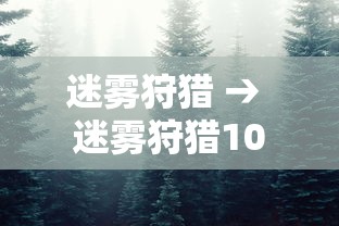 迷雾狩猎 → 迷雾狩猎10