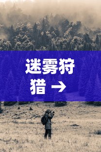 迷雾狩猎 → 迷雾狩猎10