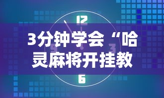 3分钟学会“哈灵麻将开挂教程”-玩家曝光开挂流程