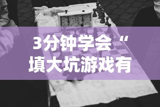 3分钟学会“填大坑游戏有挂吗”确实可以使用辅助
