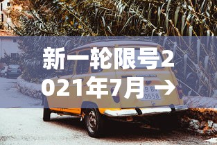 新一轮限号2021年7月 → 新一轮限号规则