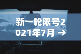 新一轮限号2021年7月 → 新一轮限号规则