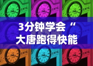 3分钟学会“大唐跑得快能不能开挂”掌握辅助功能必胜规则