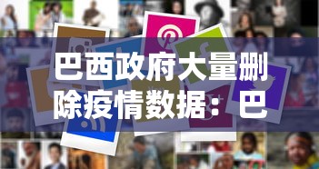 巴西政府大量删除疫情数据：巴西政府大量删除疫情数据了吗