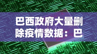 巴西政府大量删除疫情数据：巴西政府大量删除疫情数据了吗