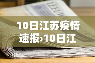 10日江苏疫情速报›10日江苏疫情速报今天