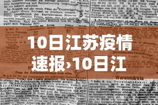 10日江苏疫情速报›10日江苏疫情速报今天 10日江苏疫情速报›10日江苏疫情速报今天