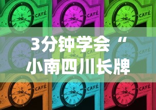 3分钟学会“小南四川长牌可以开挂吗”(太坑了果然有挂)