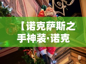 【诺克萨斯之手神装·诺克萨斯之手神装怎么获得】