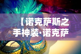 【诺克萨斯之手神装·诺克萨斯之手神装怎么获得】