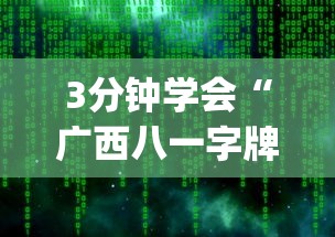 3分钟学会“广西八一字牌透视软件是真的吗!专业师傅带你一起了解(确实有挂)
