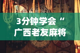 3分钟学会“广西老友麻将十三张有挂吗”(透视)开挂详细教程