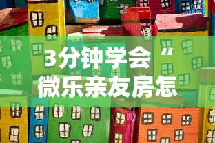 3分钟学会“微乐卡五星怎么样才能赢钱	”开挂辅助脚本+详细开挂
