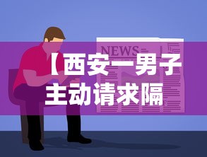 【西安一男子主动请求隔离未果,陕西男子隔离后确诊】