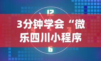 3分钟学会“微乐四川小程序麻将有挂吗”开挂(透视)辅助教程