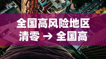 全国高风险地区清零 → 全国高风险区清零评论