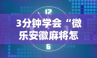 3分钟学会“微乐安徽麻将怎么提高胜率”开挂辅助详细步骤