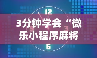 3分钟学会“微乐小程序麻将有挂不”开挂详细教程