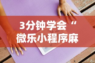 3分钟学会“微乐小程序麻将有挂不”开挂详细教程