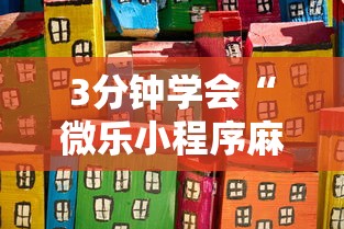 3分钟学会“微乐小程序麻将有挂不”开挂详细教程