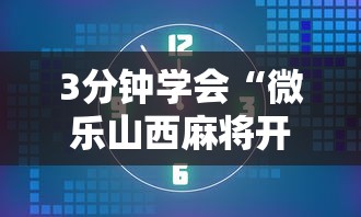 3分钟学会“微乐山西麻将开挂后特征”揭秘透视辅助万能挂用法