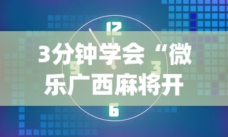 3分钟学会“微乐广西麻将开挂版本软件”(必备工具)辅助教学