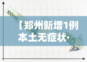 【郑州新增1例本土无症状·郑州新增1例本土无症状病例】