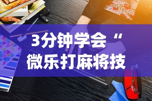 3分钟学会“微乐打麻将技巧和方法”(太坑了果然有挂)