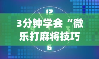 3分钟学会“微乐打麻将技巧和方法”(太坑了果然有挂)