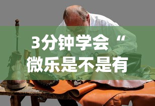 3分钟学会“微乐是不是有挂”(必备工具)辅助教学