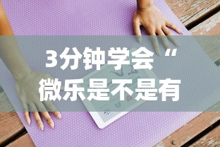 3分钟学会“微乐是不是有挂”(必备工具)辅助教学