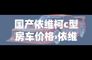 国产依维柯c型房车价格›依维柯c型房车的价格 20万