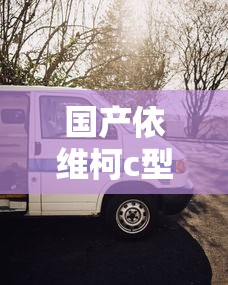 国产依维柯c型房车价格›依维柯c型房车的价格 20万