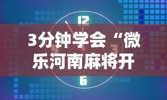 3分钟学会“微乐河南麻将开挂破解版”揭秘透视辅助万能挂