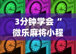3分钟学会“微乐麻将小程序怎样赢”(详细辅助脚本)