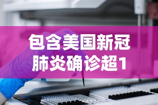 包含美国新冠肺炎确诊超164万的词条