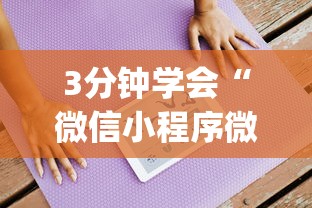 3分钟学会“微信小程序微乐斗地主怎么拿好牌”作弊(透视)透视辅助
