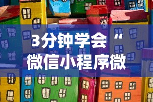 3分钟学会“微信小程序微乐斗地主怎么拿好牌”作弊(透视)透视辅助