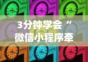 3分钟学会“微信小程序牵手跑得快技巧”(透视曝光猫腻)
