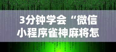 3分钟教程“跑得快16张玩法技巧”(透视挂)辅助透视教程
