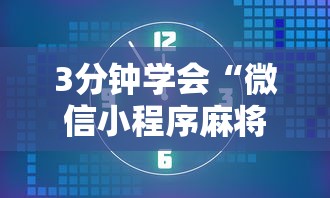 3分钟学会“微信小程序麻将有没有人开挂”揭秘透视辅助万能挂用法