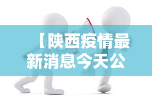 【陕西疫情最新消息今天公布·陕西疫情最新消息通知】